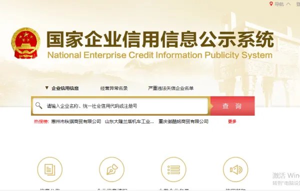 全国企业信用信息查询系统官网