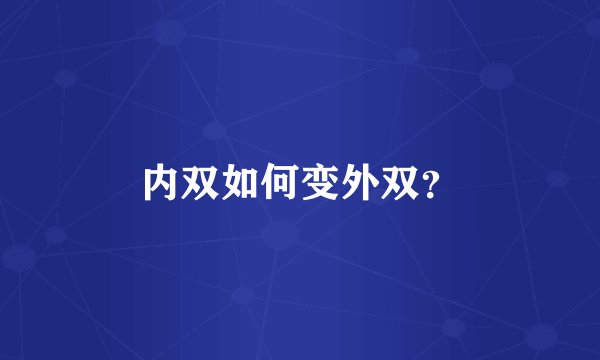 内双如何变外双？