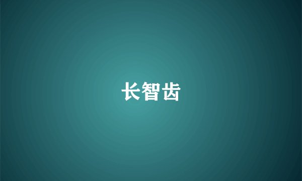 长智齿