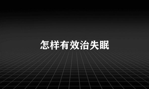 怎样有效治失眠