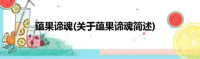 蕴果谛魂(关于蕴果谛魂简述)