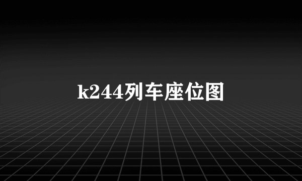 k244列车座位图