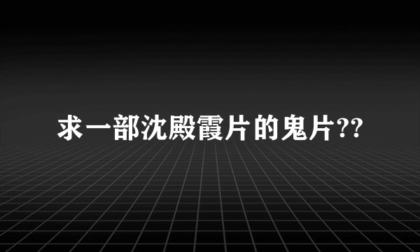 求一部沈殿霞片的鬼片??