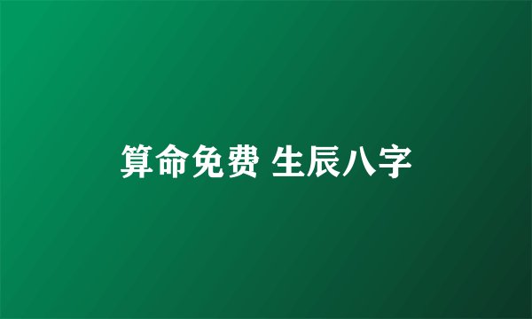 算命免费 生辰八字