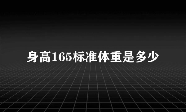 身高165标准体重是多少