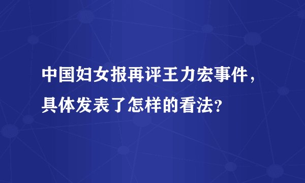 中国妇女报再评王力宏事件，具体发表了怎样的看法？