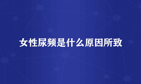 女性尿频是什么原因所致