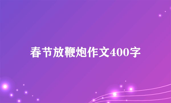 春节放鞭炮作文400字