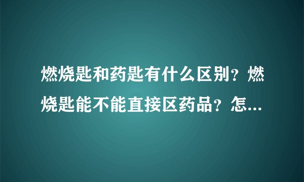 燃烧匙和药匙有什么区别？燃烧匙能不能直接区药品？怎样将药品转移到燃烧匙？
