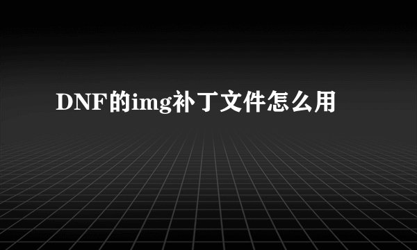 DNF的img补丁文件怎么用