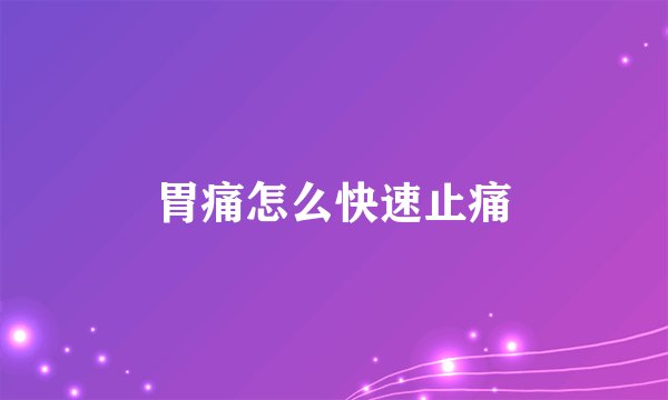 胃痛怎么快速止痛
