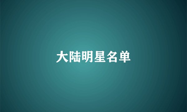 大陆明星名单