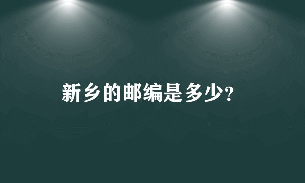 新乡的邮编是多少？