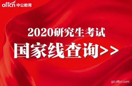2020考研国家线多少分及公布时间-2020年考研国家线公布