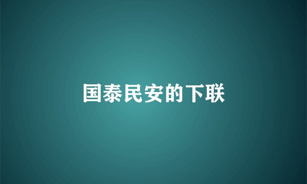 国泰民安的下联