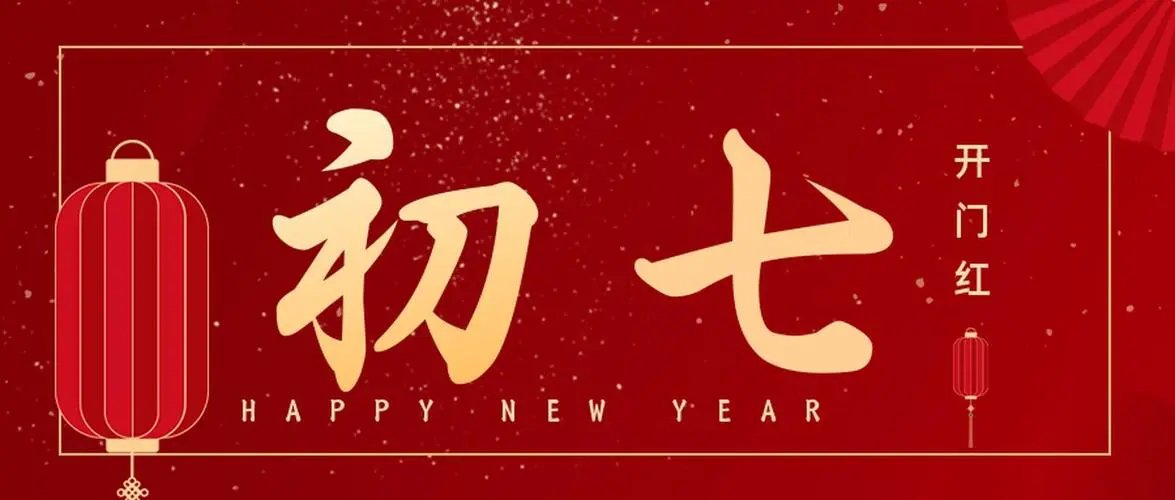 大年初七祝福图片 大年初七图片2022