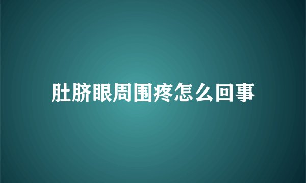 肚脐眼周围疼怎么回事