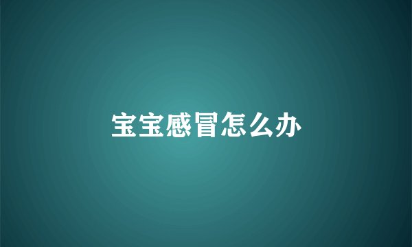 宝宝感冒怎么办