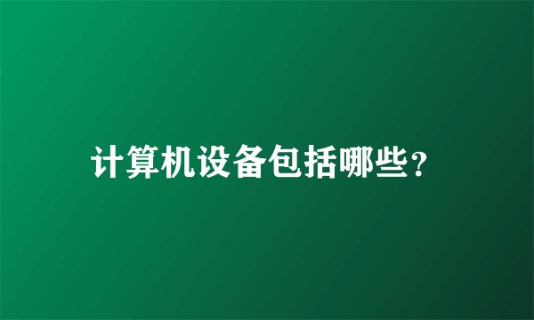 计算机设备包括哪些？