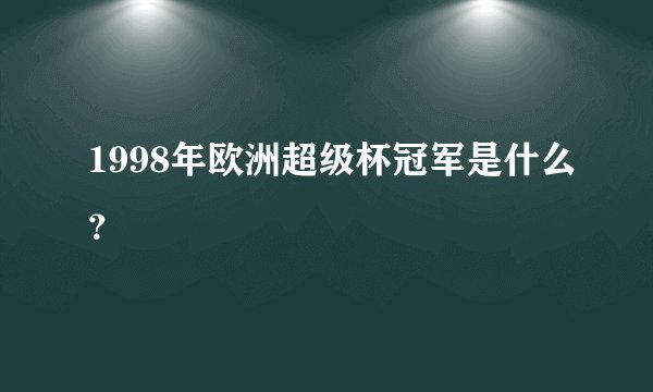 1998年欧洲超级杯冠军是什么？