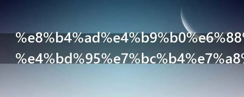 购买房子如何缴税