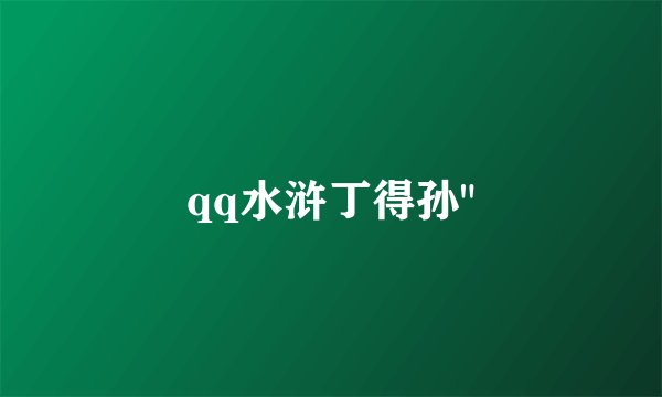 qq水浒丁得孙