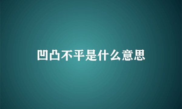 凹凸不平是什么意思
