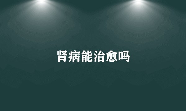 肾病能治愈吗