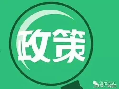 莆田房地产有什么最新政策？