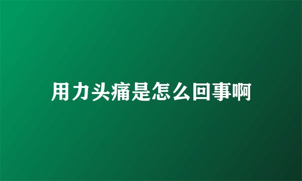 用力头痛是怎么回事啊