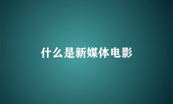 什么是新媒体电影