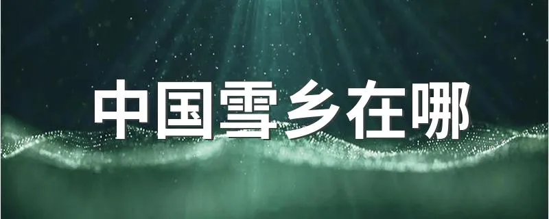 中国雪乡在哪 面积有多大呢