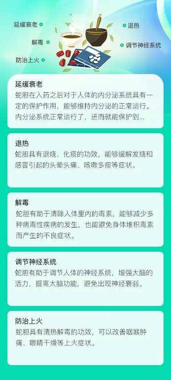 蛇胆的功效与作用
