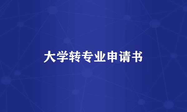 大学转专业申请书