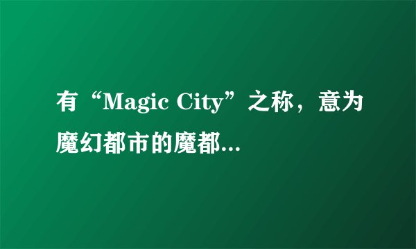 有“Magic City”之称，意为魔幻都市的魔都是指我国哪座城市