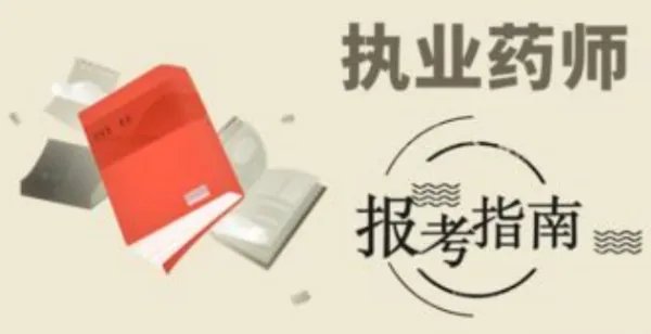 执业药师报名时间2022具体时间什么时候?