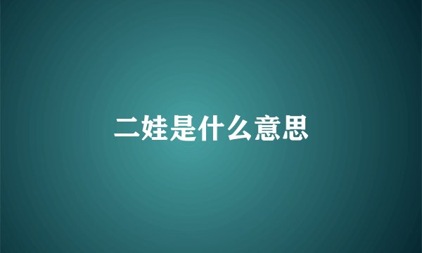 二娃是什么意思