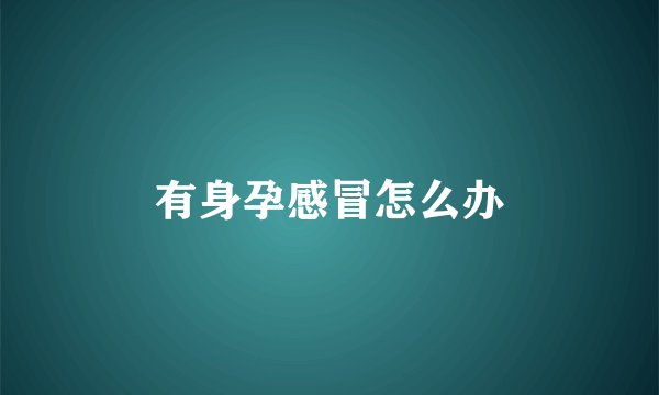 有身孕感冒怎么办