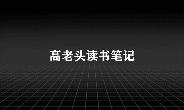 高老头读书笔记