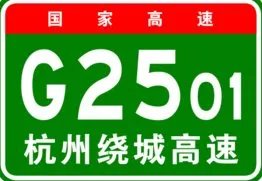 杭州绕城高速限行吗