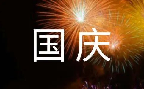 国庆节四年级作文