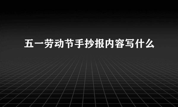 五一劳动节手抄报内容写什么