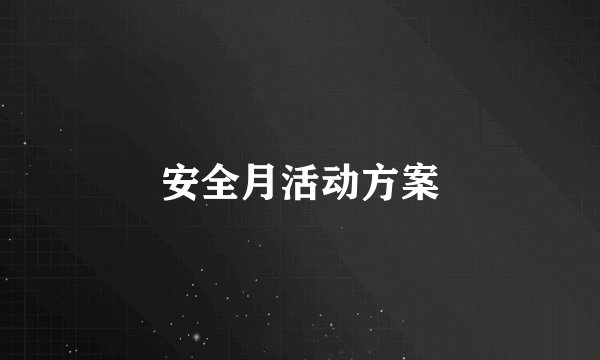 安全月活动方案