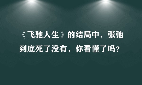 《飞驰人生》的结局中，张弛到底死了没有，你看懂了吗？