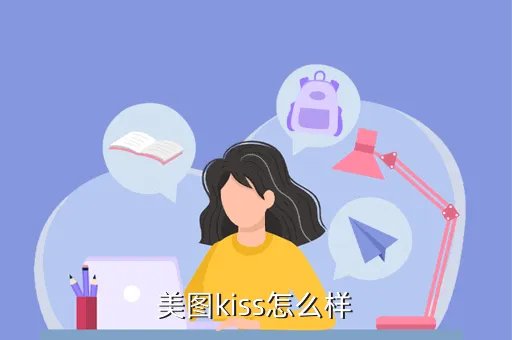 美图kiss官网，美图kiss黑屏就是大概有半年不怎么用了今天打开五秒以后马上黑屏再