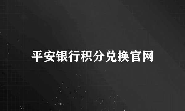 平安银行积分兑换官网