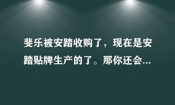 斐乐被安踏收购了，现在是安踏贴牌生产的了。那你还会想买斐乐的商品么？