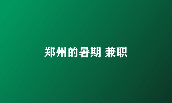 郑州的暑期 兼职