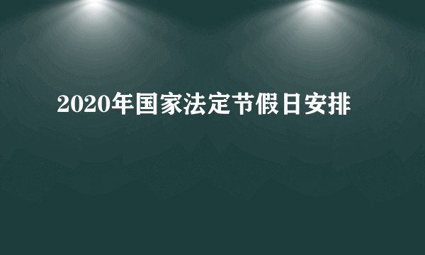 2020年国家法定节假日安排
