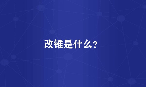 改锥是什么？